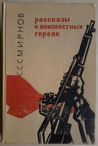 Смирнов С.С. Рассказы о неизвестных героях. 1968