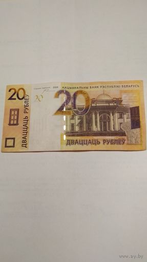 20 рублей 2009 г. Серия ХХ.