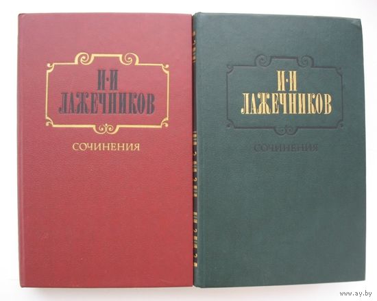 И.И.Лажечников. Сочинения. 2 тома.