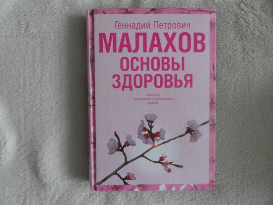 Малахов Г. П. Основы здоровья. 2007 г.