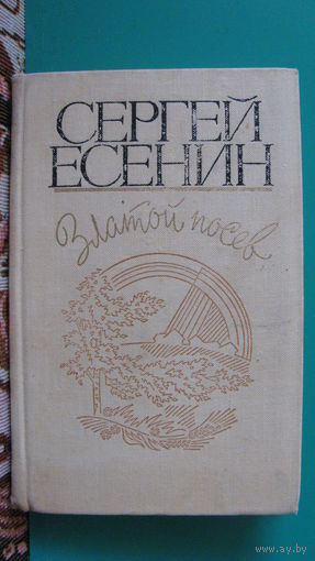 Есенин С.А. "Златой посев", 1976г.