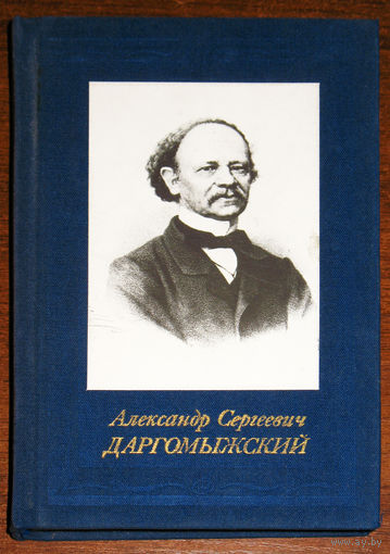 Александр Сергеевич Даргомыжский.