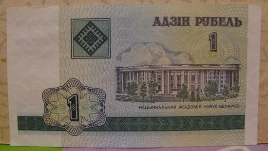 1 рубль РБ, 2000 год (серия БЕ, номер 0709702)