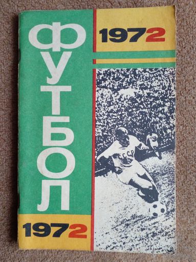 Календарь-справочник.Футбол 1972 г Москва