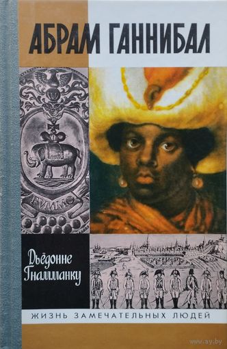 ЖЗЛ Дьедонне Гнамманку "Абрам Ганнибал. Черный предок Пушкина" серия "Жизнь Замечательных Людей"