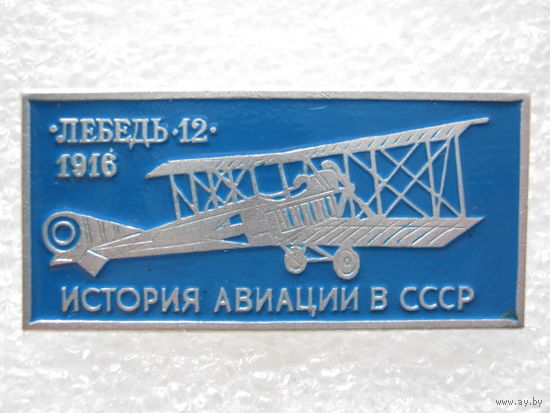 Самолет "Лебедь - 12"