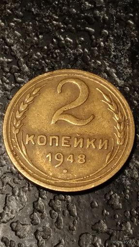 2 копейки 1948 года СССР