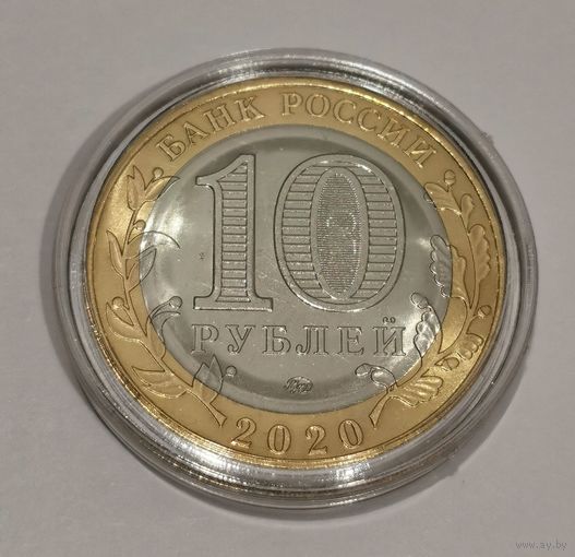 12. 10 рублей 2020 г. Рязанская область. ММД