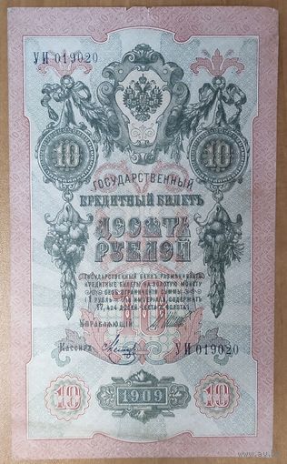 10 рублей 1909 года - Шипов-Метц