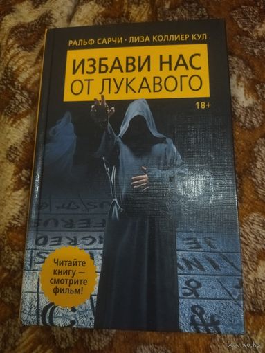 Ральф Сарчи, Лиза Коллиер Кул. Избави нас от лукавого. Культовая книга о демонах, одержимости и призраках.