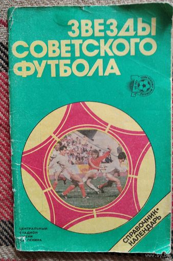Лукашин Ю.С. Звезды советского футбола 1918-1987 (Справочник-календарь).
