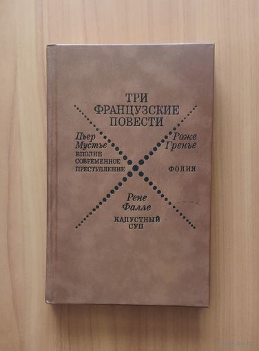 Три французские повести. Р. Гренье. Фолия, П. Мустье. Вполне современное преступление, Р. Фалле. Капустный суп