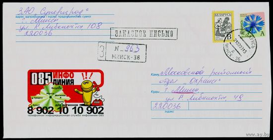 Беларусь 2002 год Конверт 110Х218мм с марками стандартного выпуска