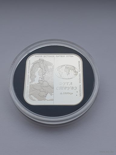 Дуга Струве, 20 рублей, серебро. Беларусь и мировое сообщество