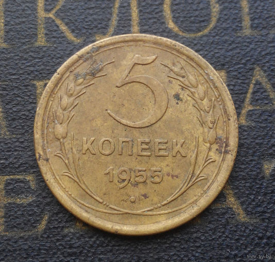 5 копеек 1955 СССР #18