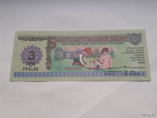 Благотворительный билет Советского детского фонда 3 рубля