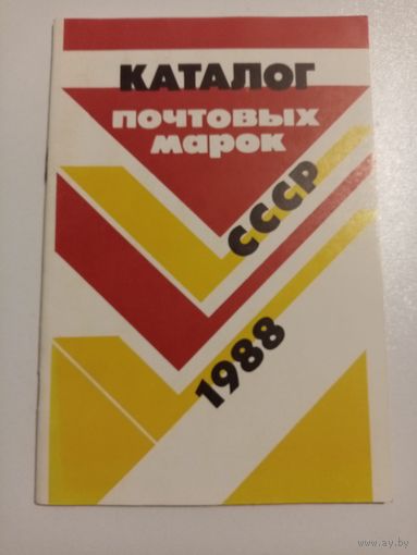 Каталог почтовых марок СССР (4 шт.) 1988, 1989, 1990, 1991