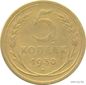 СССР 5 копеек 1930г.