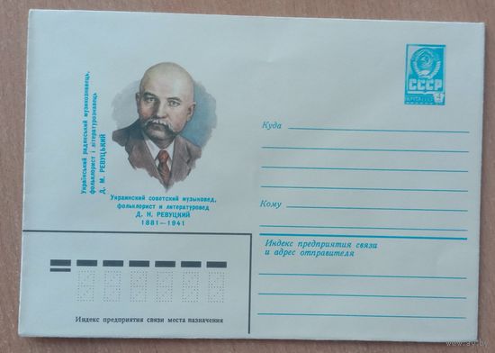 Художественный маркированный конверт СССР 1981 ХМК Украинский музыковед, литературовед Ревуцкий