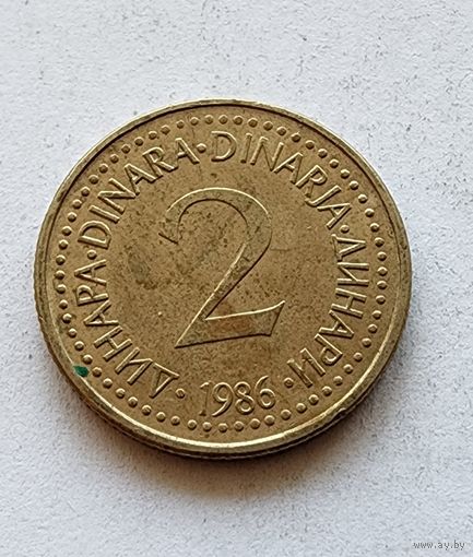 Югославия 2 динара, 1986