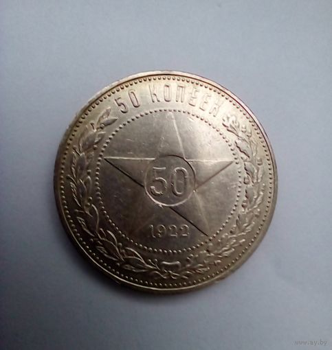 50 копеек 1922 г. ПЛ,отличная(2)