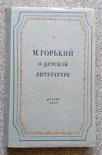М. Горький о детской литературе (статьи и высказывания) 1952