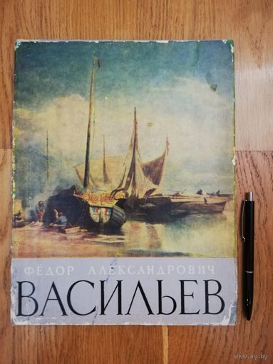 1962. ФЁДОР АЛЕКСАНДРОВИЧ ВАСИЛЬЕВ
