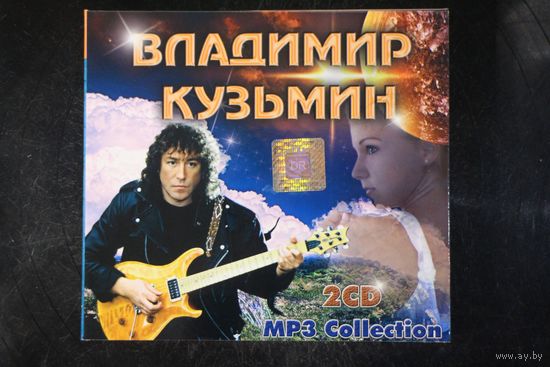 Владимир Кузьмин - Коллекция (2xCD, mp3)