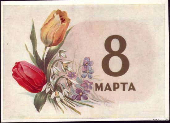 1960 год С.Ильин 8 марта
