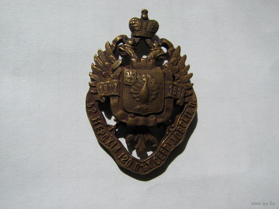 Знак 52 егерский 120 пех. серпуховский полк 1813 -1913