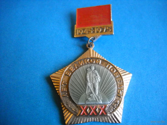Значок 30 лет Великой Победы 1945-1975 гг.