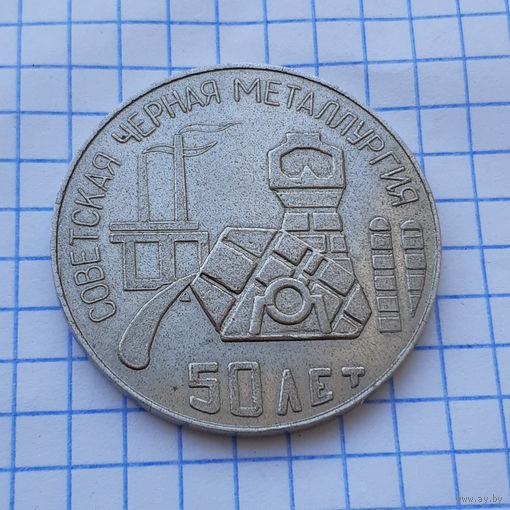 Медаль настольная Советская Черная Металлургия 50 лет, СССР