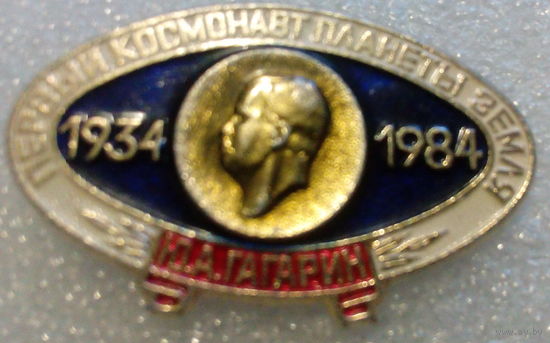 Значок. Первый космонавт планеты Земля - Ю.А. Гагарин. 1934-1984