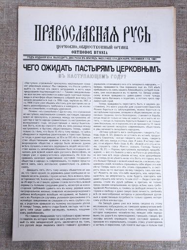Православная Русь. Церковно-общественный орган. 23 декабря, 1991 г.