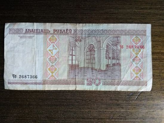 20 рублей Беларусь 2000 Чб 2687366