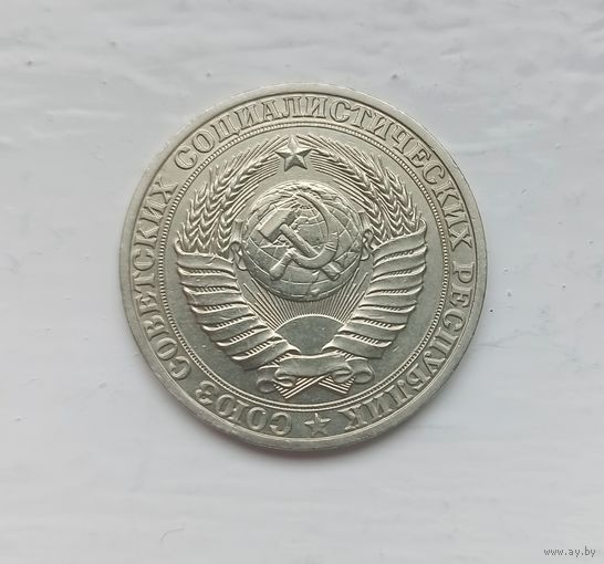 1 рубль СССР 1989 года.