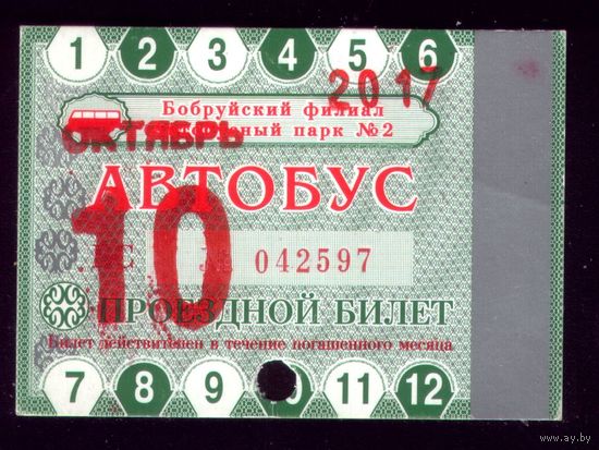 Проездной билет Бобруйск Автобус Октябрь 2017