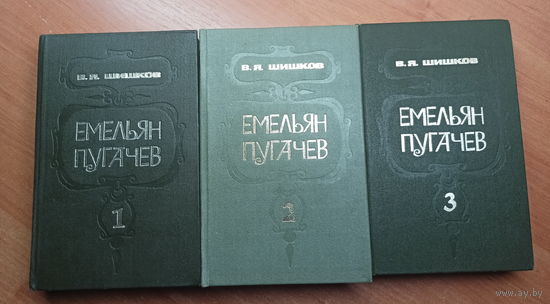 Вячеслав Шишков "Емельян Пугачев" в 3 томах. Цена указана за комплект из 3 книг