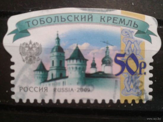 Россия 2009 Стандарт, Тобольский кремль 50 руб Михель-6,0 евро гаш