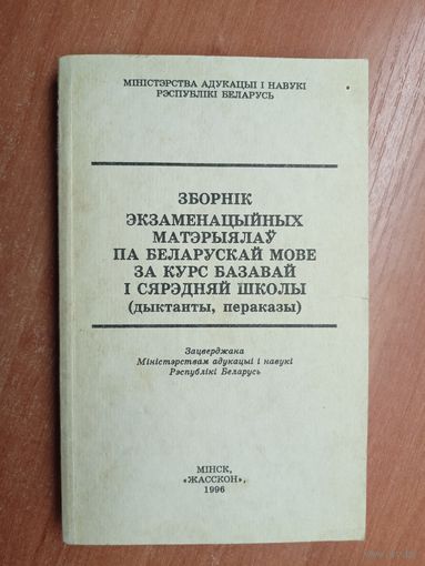 "Зборнік экзаменацыйных матэрыялау па беларускай мове за курс базавай і сярэдняй школы (дыктанты, пераказы"