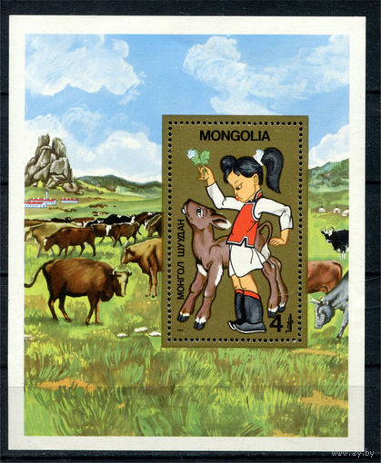 Монголия - 1985г. - Девочка с теленком - полная серия, MNH [Mi bl. 107] - 1 блок