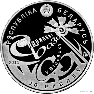 Монета. "Славянский базар".10 рублей(С119))