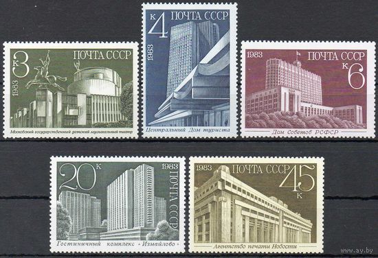 Новостройки Москвы СССР 1983 год (5458-5462) серия из 5 марок