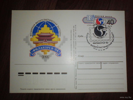 Почтовая карточка с оригинальной маркой.Всемирная филвыставка "Филакорея-94" в Сеуле, 16-25.08.1994 год