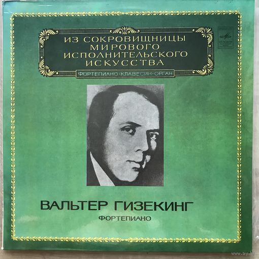 Вальтер Гизекинг (фортепиано)2LP