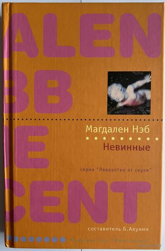 Магдален Нэб. Невинные. Серия Лекарство от скуки. Составитель Борис Акунин. М. Иностранка 2007г. 272с. Твердый переплет, уменьшенный формат