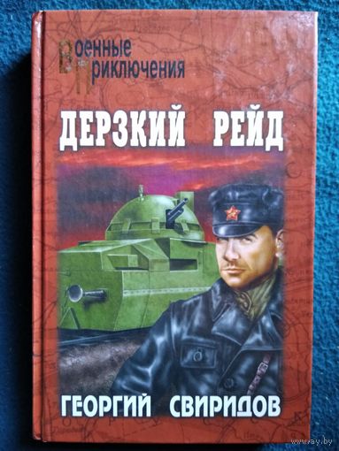 Георгий Свиридов. Дерзкий рейд // Серия: Военные приключения