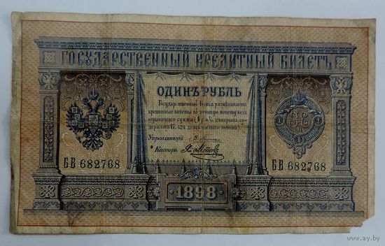 Один рубль 1898г. Россия. Упр. Плеске.