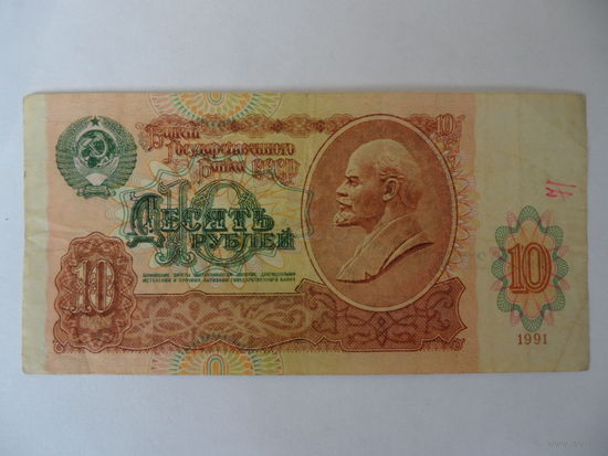 10 рублей - 1991 г. - серия ББ