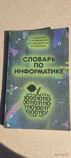 Словарь по информатике 1991 год